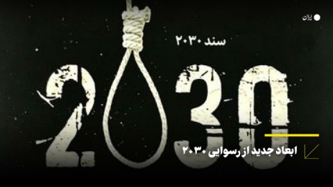 ابعاد جدید از رسوایی ۲۰۳۰
