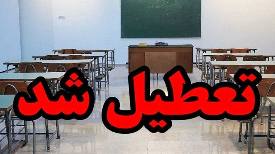 مدارس لامرد غیرحضوری شد