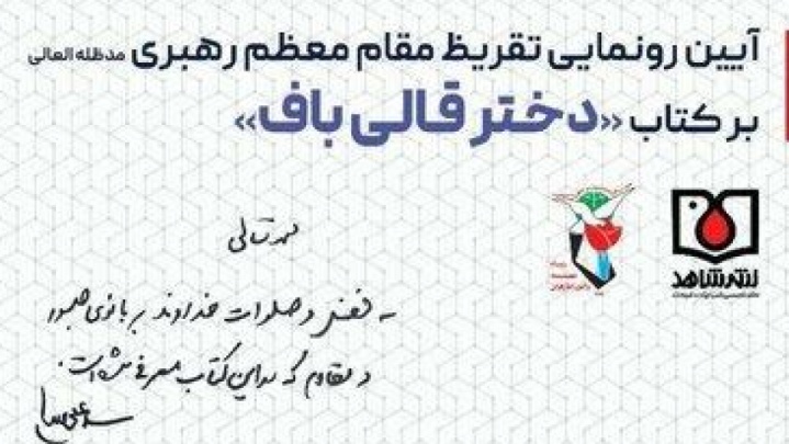 رونمایی از تقریظ رهبر معظم انقلاب بر کتاب «دختر قالی باف»