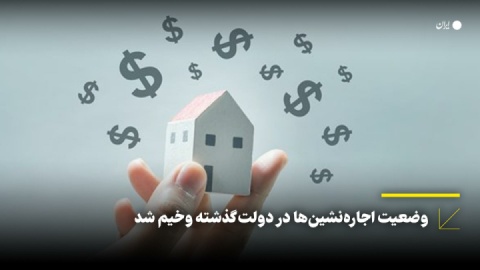 وضعیت اجاره‌نشین‌ها در دولت گذشته وخیم شد