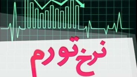نرخ تورم همچنان کاهشی می شود