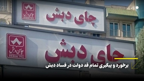 برخورد و پیگیری تمام قد دولت در فساد دبش