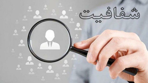 تعیین سرنوشت طرح شفافیت پس از سال‌ها گمانه‌زنی و پیگیری