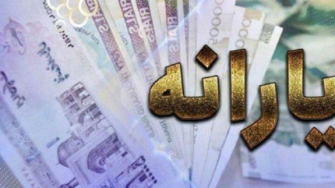 بازنگری درآمد یارانه‌بگیران
