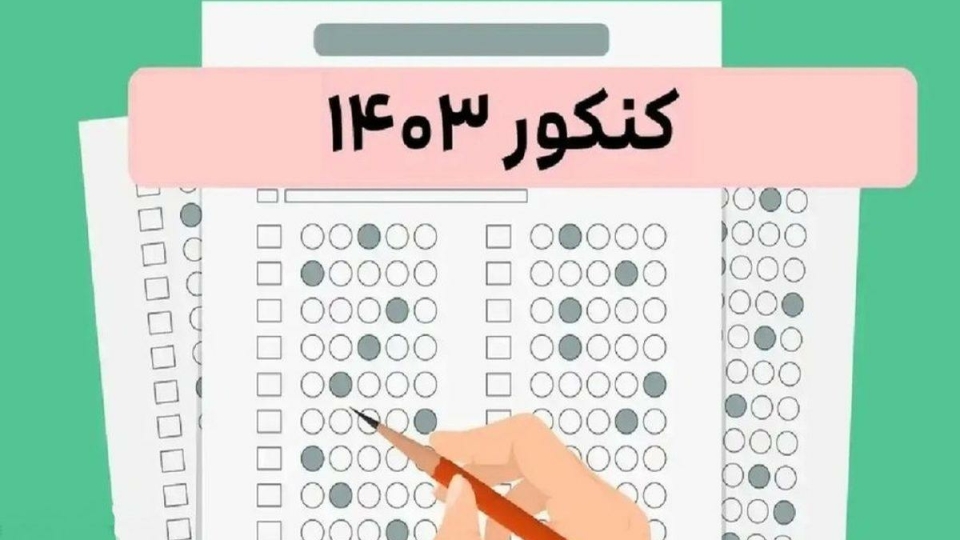 انجام ثبت‌نام جاماندگان نوبت دوم کنکور 1403، امروز و فردا