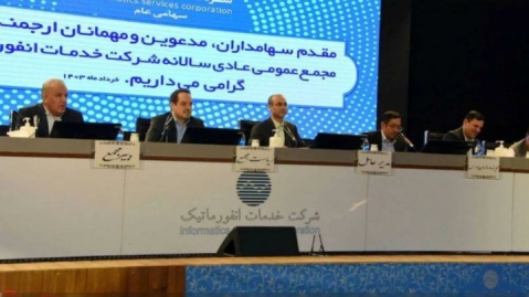 برگزاری مجمع عمومی عادی سالانه شرکت خدمات انفورماتیک