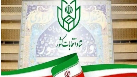 فهرست اسامی اعضای ستاد انتخابات کشور