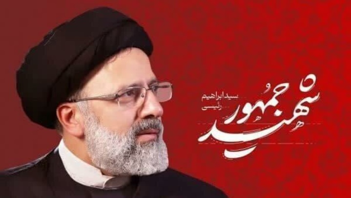 منطقه هسته‌ای اصفهان به نام «شهید آیت‌الله رئیسی» نام‌گذاری شد