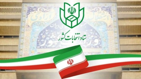 روز دوم ثبت نام انتخابات ریاست جمهوری۱۴۰۳