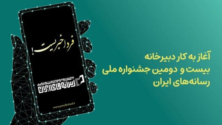 آغاز به کار دبیرخانه جشنواره ملی رسانه‌های ایران