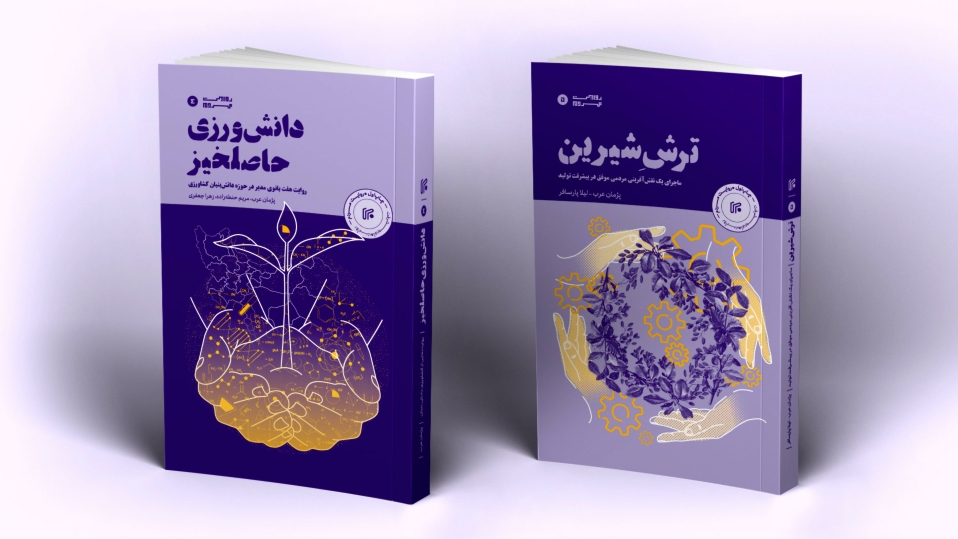 رونمایی از دو کتاب «روایت پیشرفت دانش‌بنیان‌ها با مشارکت مردم» در دومین نمایشگاه ملی آبادیران