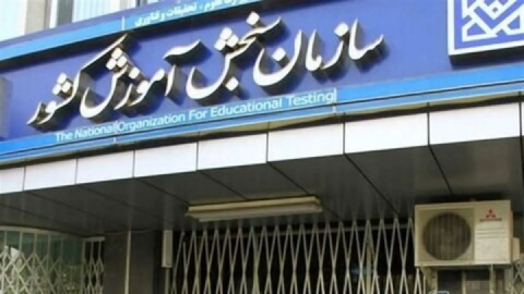 داوطلبان آزمون سراسری هوشیار باشند