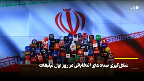شکل‌گیری ستادهای انتخاباتی در روز اول تبلیغات