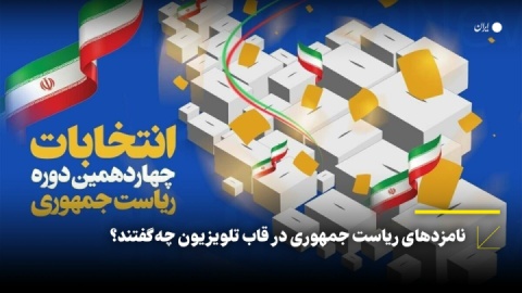 نامزدهای ریاست جمهوری در قاب تلویزیون چه گفتند؟