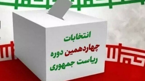 نگاهی به میزان مشارکت در ادوار مختلف انتخابات ریاست جمهوری