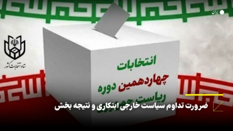 ضرورت تداوم سیاست خارجی ابتکاری و نتیجه بخش