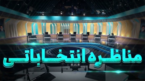 آوردگاه کاندیداها روی امواج تلویزیون