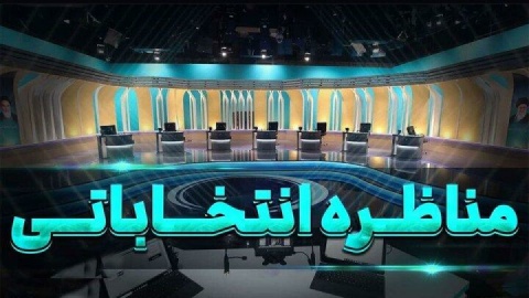 اقتصاد، مهار تورم و رشد تولید موضوع اولین مناظره