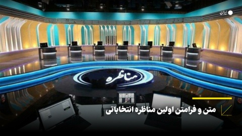 متن و فرامتن مناظره