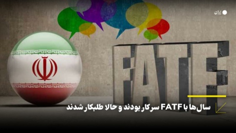 سال‌ها با FATF سر کار بودند و حالا طلبکار شدند