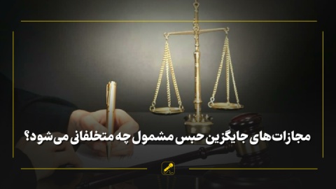 مجازات‌های جایگزین حبس مشمول چه متخلفانی می‌شود؟