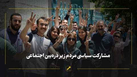 پادکست/ نرخ بالای مشارکت مردم در انتخاب رئیس دولت چهاردهم