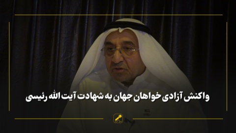 محبوبیت شهید رئیسی در بین همه آزادیخواهان جهان
