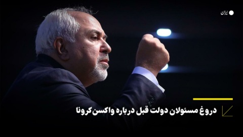 دروغ مسئولان دولت قبل درباره واکسن کرونا