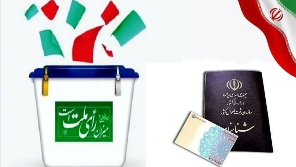 بیش از ۱۰ میلیون نفر در استان تهران واجد شرایط رای‌ دادن هستند