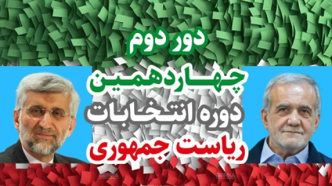 نتیجه نهایی انتخابات؛ پزشکیان و جلیلی جمعه رقابت می‌کنند
