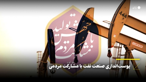 پوستاندازی صنعت نفت با مشارکت مردمی