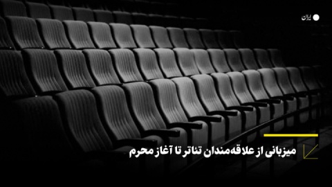 میزبانی از علاقهمندان تئاتر تا آغاز محرم