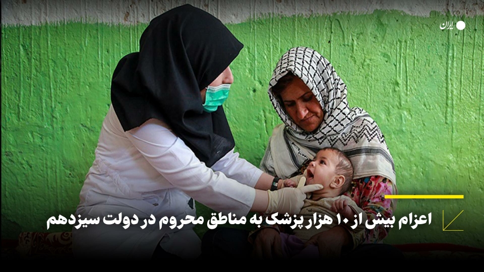 اعزام بیش از 10 هزار پزشک به مناطق محروم در دولت سیزدهم