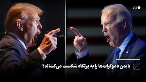 بایدن دموکراتها را به پرتگاه شکست میکشاند؟