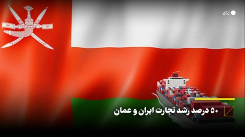 ۵۰ درصد رشد تجارت ایران و عمان