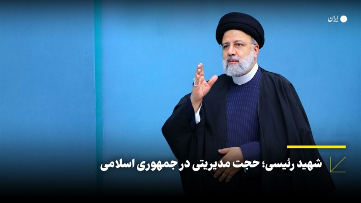 شهید رئیسی؛ حجت مدیریتی در جمهوری اسلامی