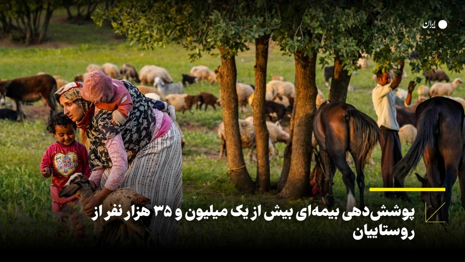 پوشش دهی بیمه ای بیش از یک میلیون و 35 هزار نفر از روستاییان