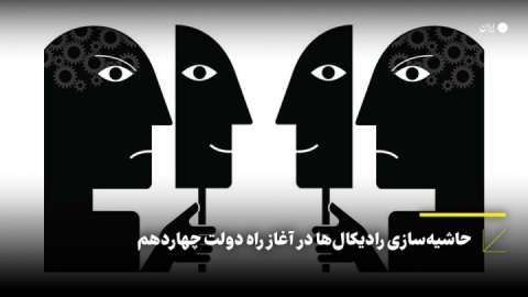 حاشیه‌سازی رادیکال‌ها در آغاز راه دولت چهاردهم