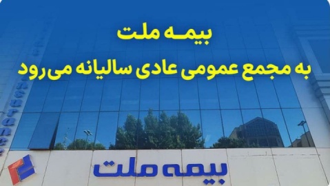 بیمه ملت به مجمع عمومی عادی سالیانه می‌رود