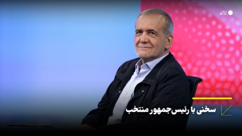 سخنی با رئیسجمهور منتخب