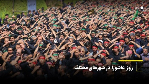 روز عاشورا در شهرهای مختلف