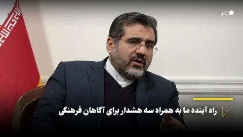 راه آینده ما به همراه سه هشدار برای آگاهان فرهنگی
