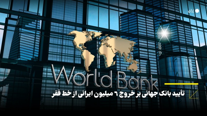 تایید بانک جهانی بر خروج ۶ میلیون ایرانی از خط فقر
