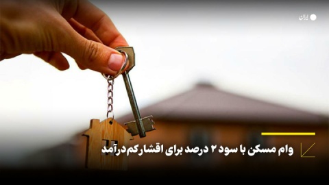 وام مسکن با سود ۲ درصد برای اقشار کمدرآمد
