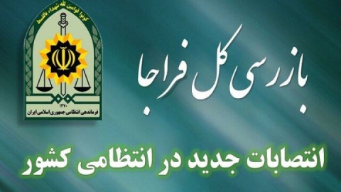 انتصاب جدید در فراجا
