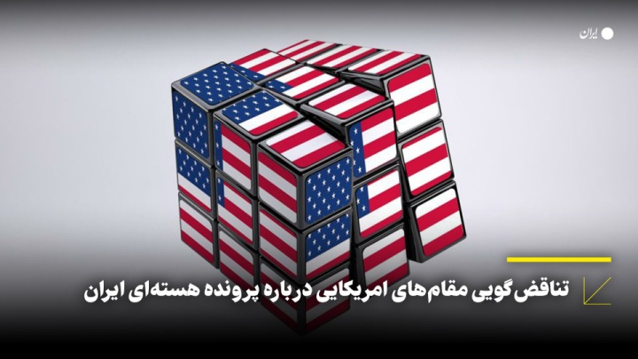 تناقض گویی مقام های آمریکایی درباره پرونده هسته ای ایران