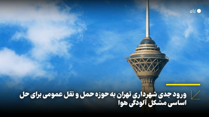 ورود جدی شهرداری تهران به حوزه حمل و نقل عمومی برای حل اساسی مشکل آلودگی هوا