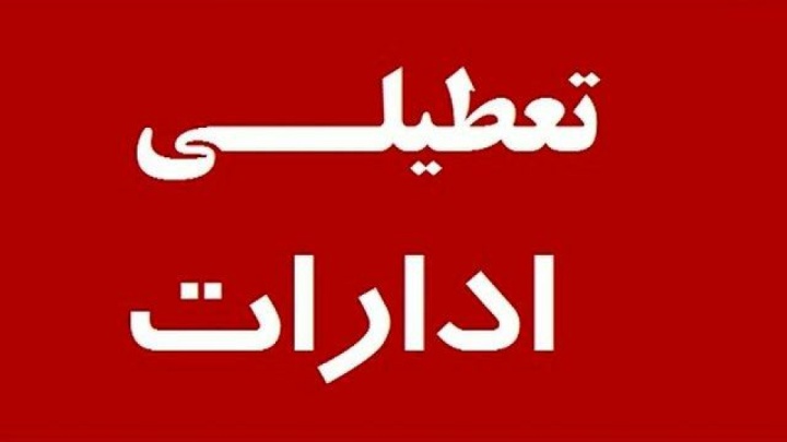 تعطیلی و خاموشی تأسیسات سرمایشی ادارات استان تهران از ساعت ۱۲ امروز