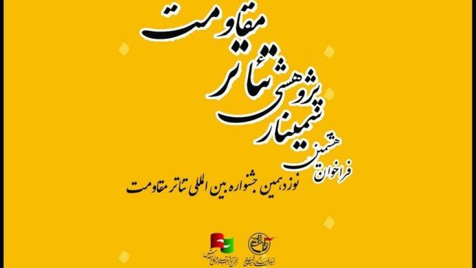 انتشار فراخوان هشتمین سمینار علمی پژوهشی تئاتر مقاومت