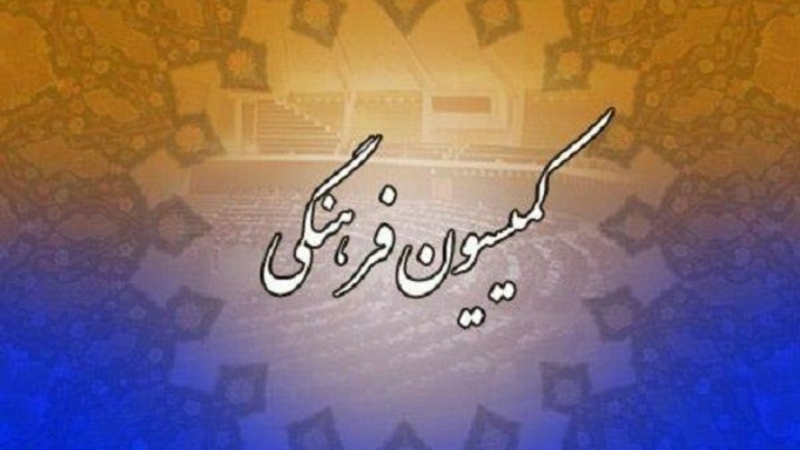 انتخاب اعضای کمیسیون فرهنگی مجلس